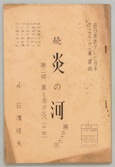 続　炎の河　第二部