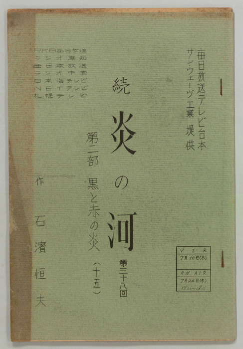 続　炎の河　第二部