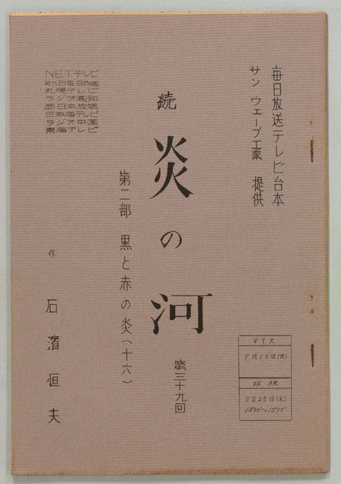 続　炎の河　第二部