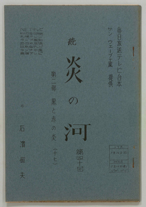 続　炎の河　第二部