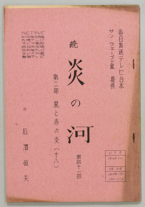 続　炎の河　第二部