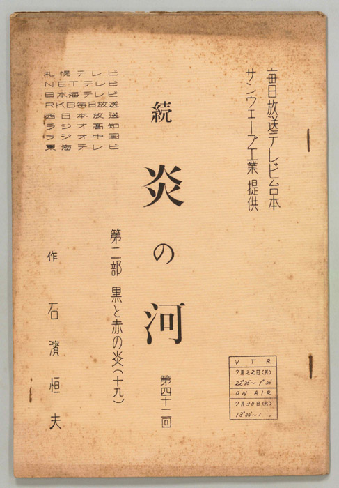 続　炎の河　第二部