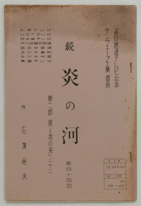 続　炎の河　第二部