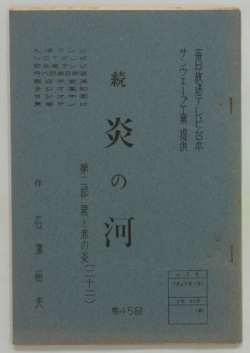 続　炎の河　第二部