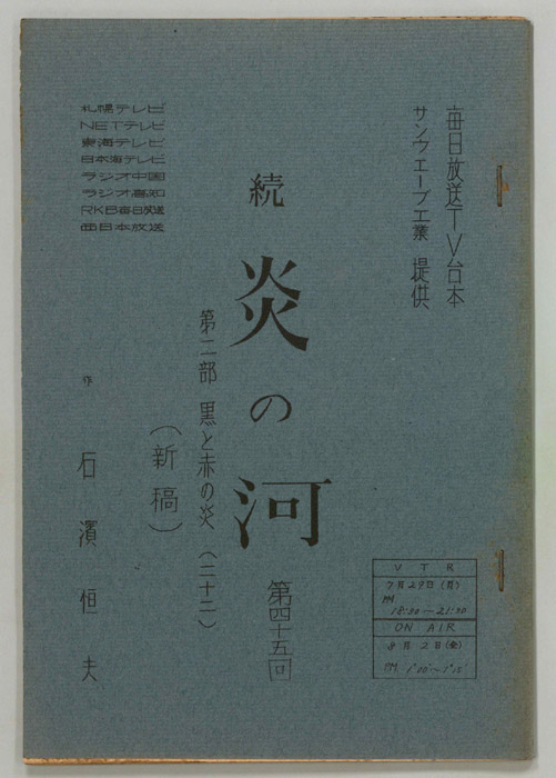 続　炎の河　第二部（新稿）
