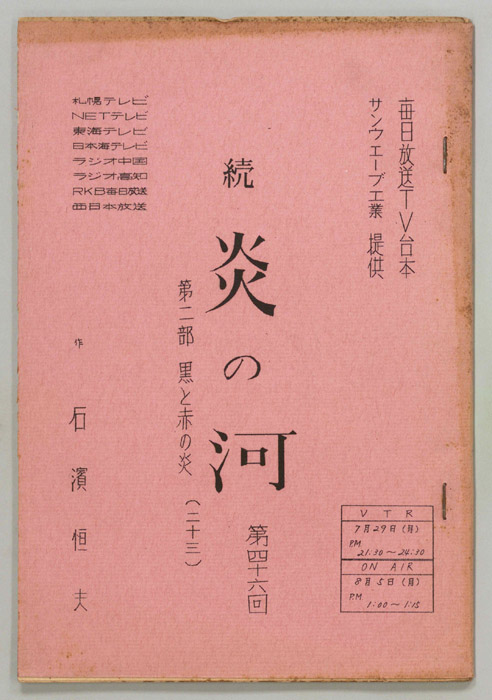 続　炎の河　第二部