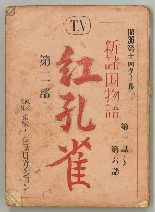 新諸国物語　紅孔雀　第三部