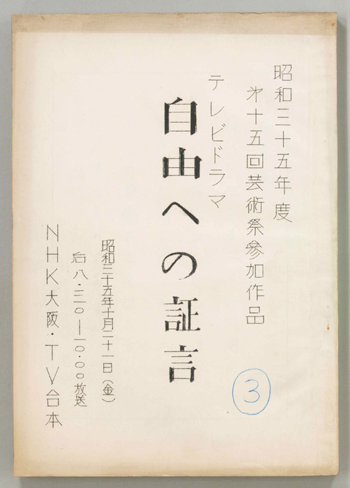 自由への証言