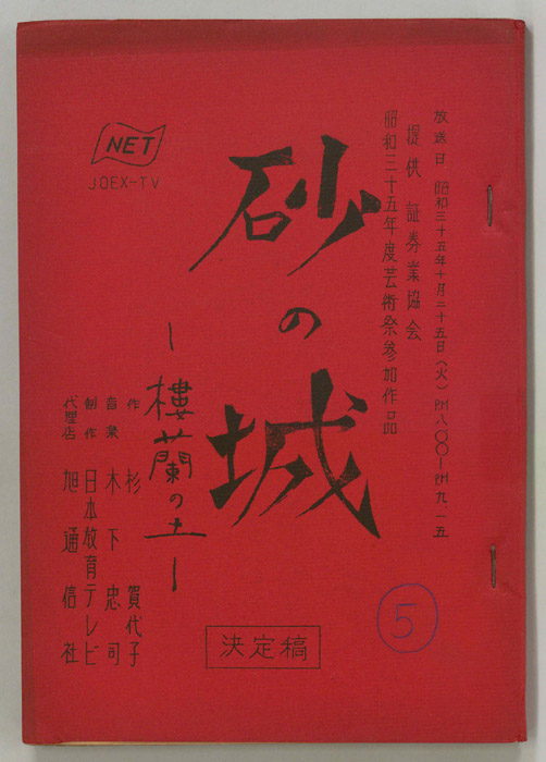 砂の城　―樓蘭の土―（決定稿）