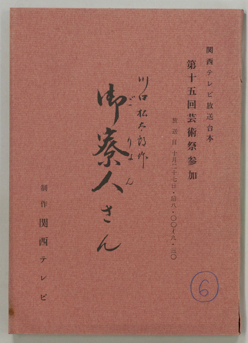 御寮人さん