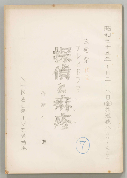 探偵と麻疹