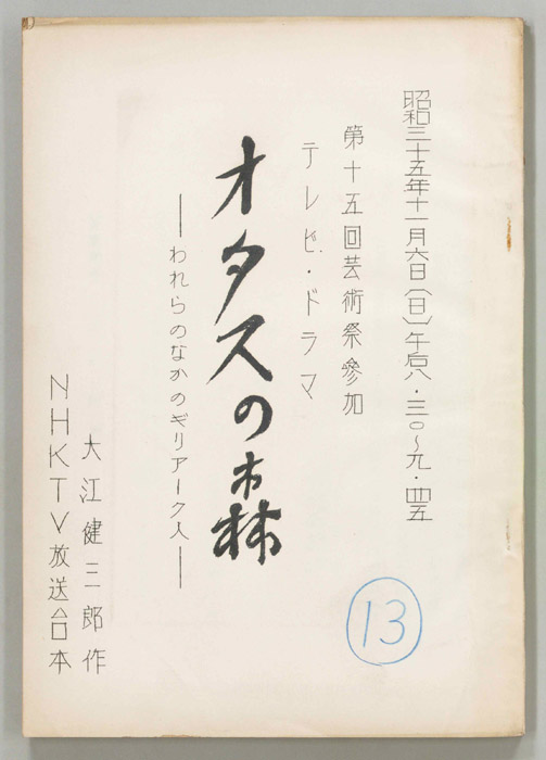 オタスの森―われらのなかのギリアーク人―