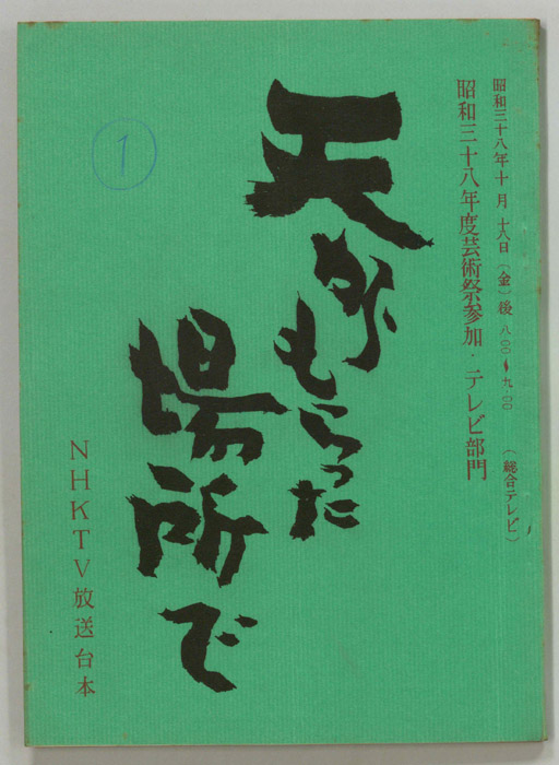 天からもらった場所で