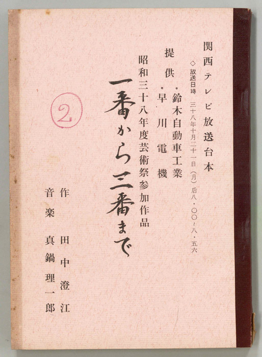 一番から三番まで