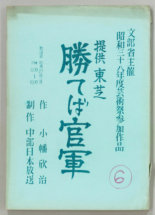 勝てば官軍