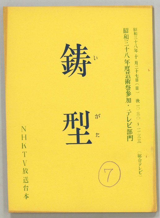 鋳型