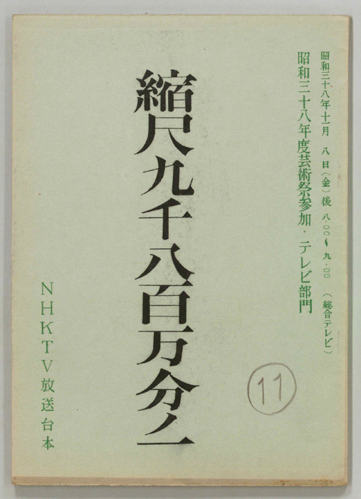 縮尺九千八百万分ノ一