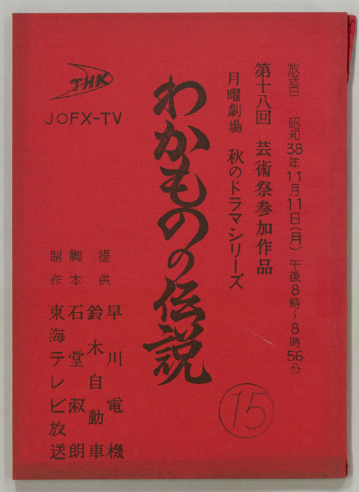 わかものの伝説