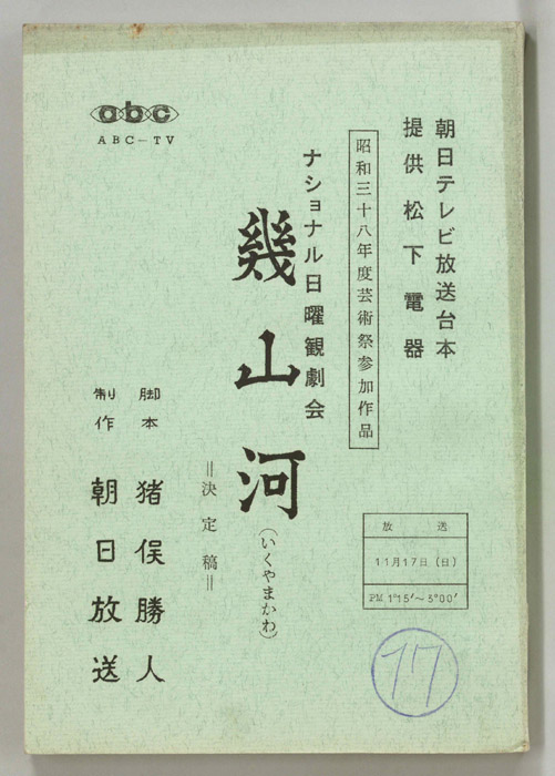 幾山河（決定稿）
