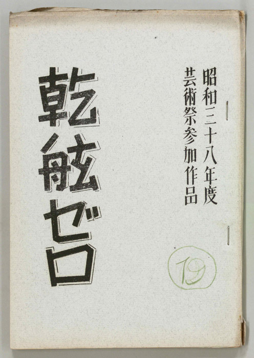 乾舷ゼロ
