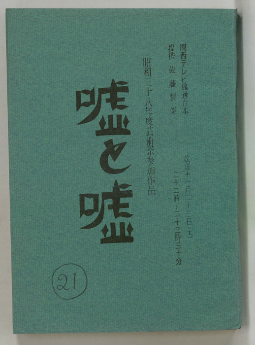 嘘と嘘