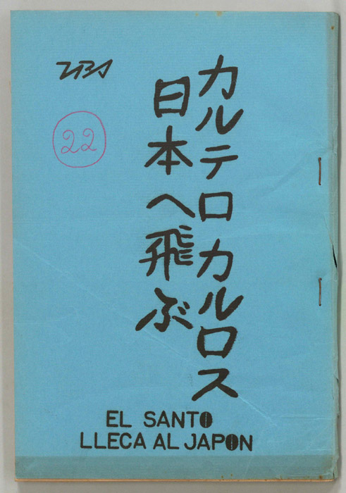 カルテロカルロス日本へ飛ぶ