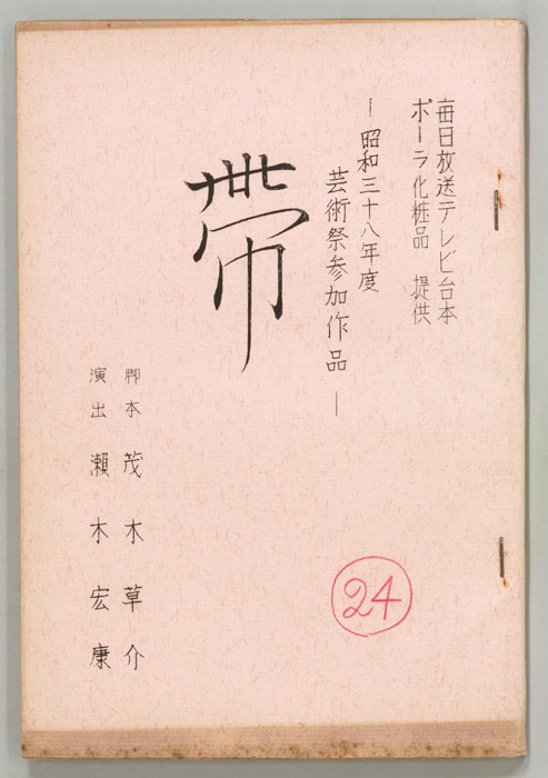 帯