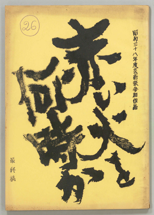 赤い火を何時か（最終稿）