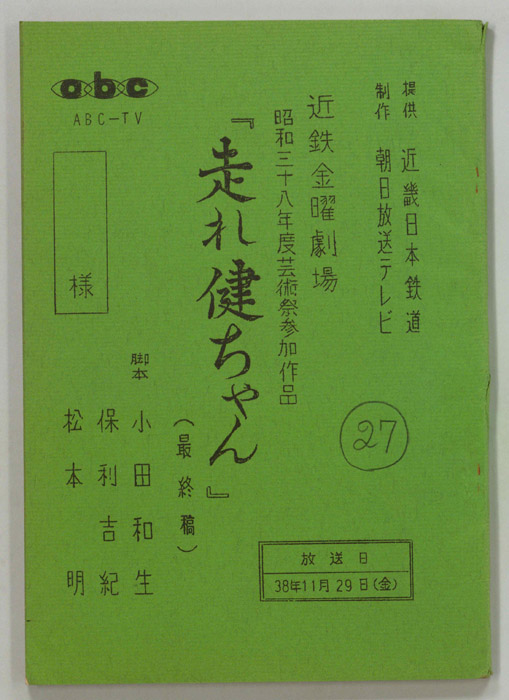 走れ健ちゃん（最終稿）