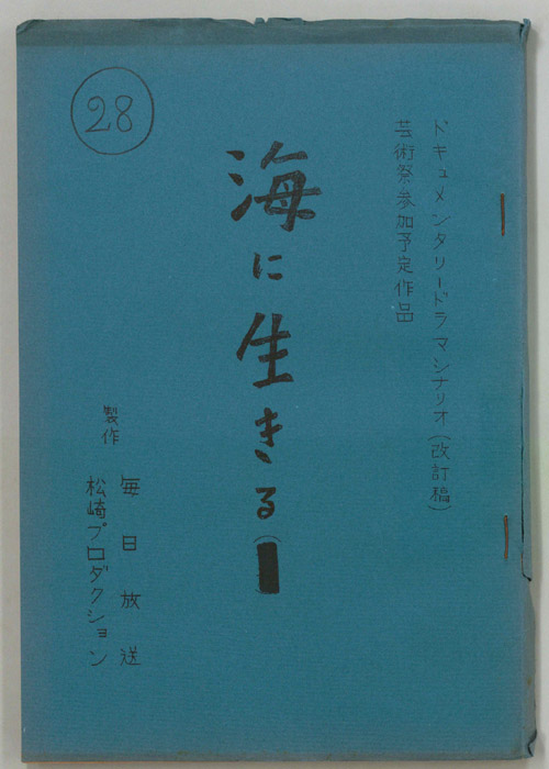 海に生きる（改訂稿）