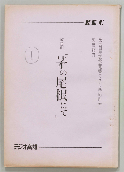 茅の尾根にて