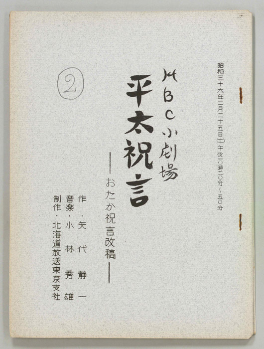 平太祝言　おたか祝言（改訂稿）
