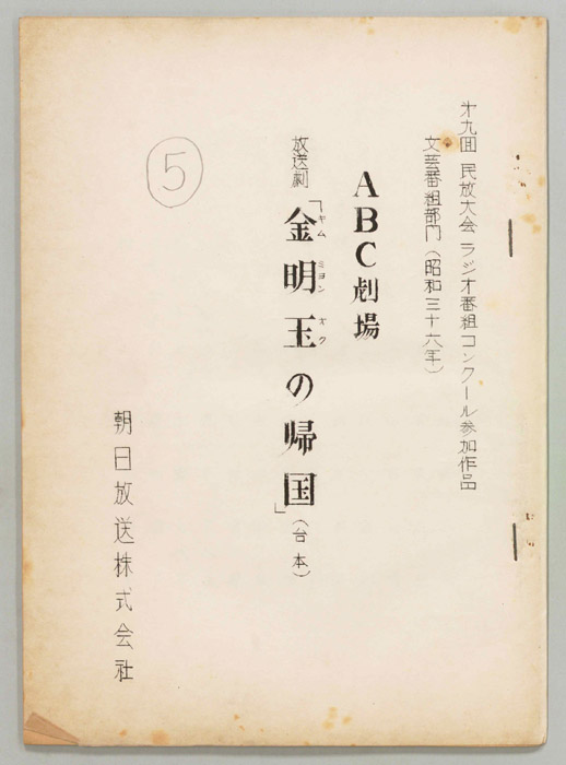 金明玉の帰国