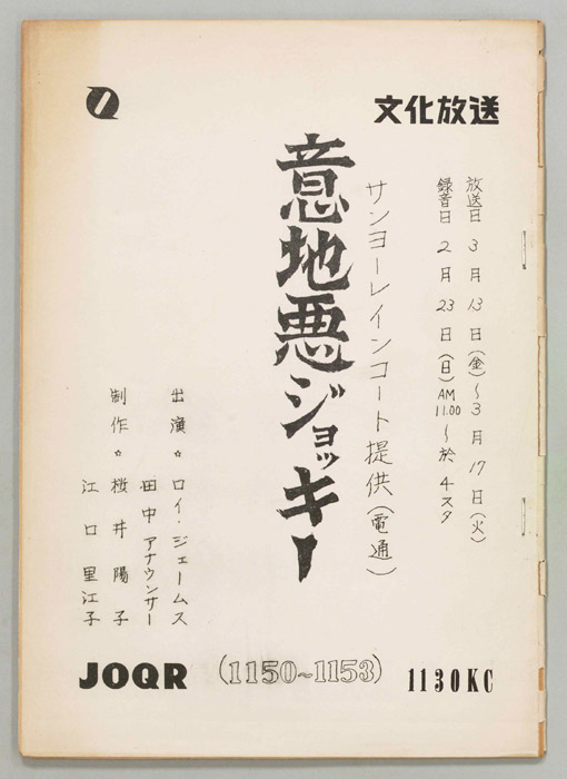 意地悪ジョッキー
