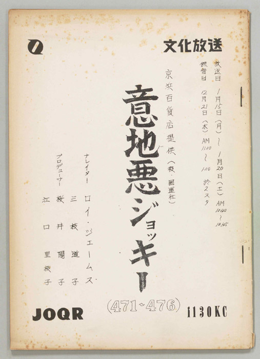 意地悪ジョッキー