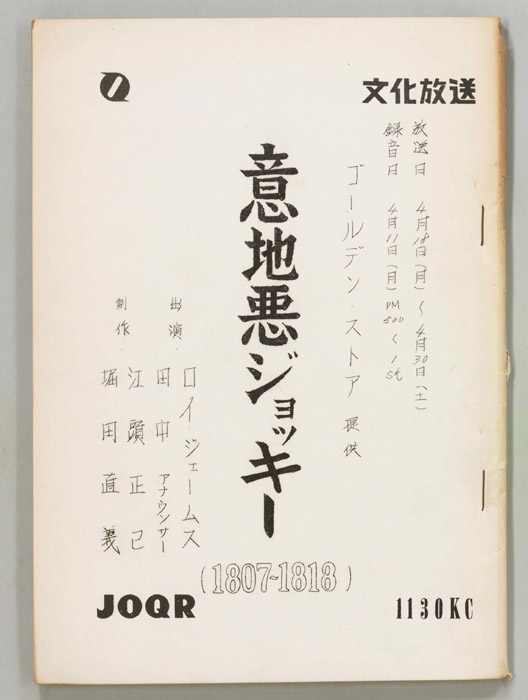 意地悪ジョッキー