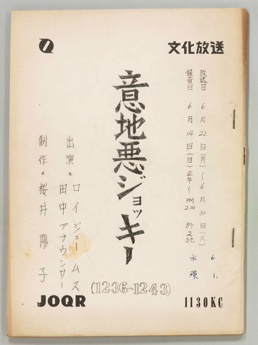 意地悪ジョッキー