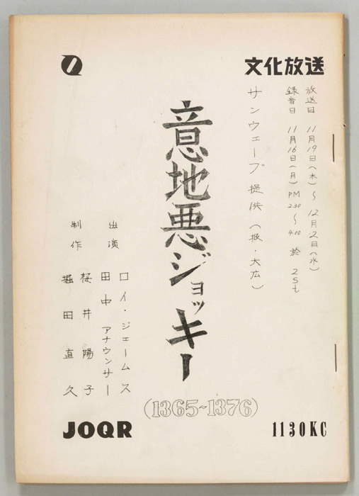 意地悪ジョッキー