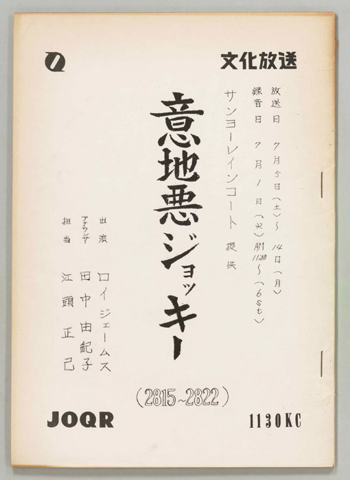意地悪ジョッキー