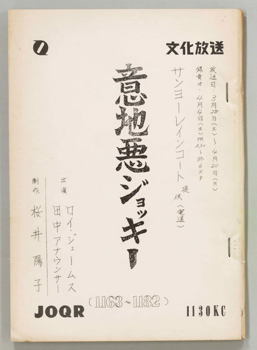 意地悪ジョッキー