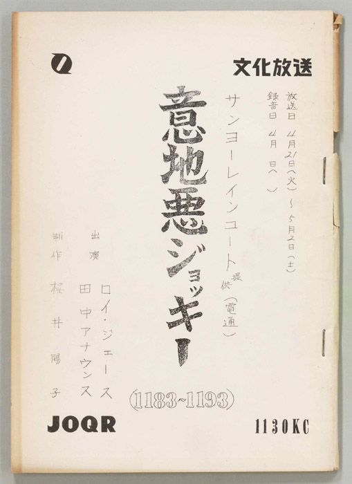 意地悪ジョッキー