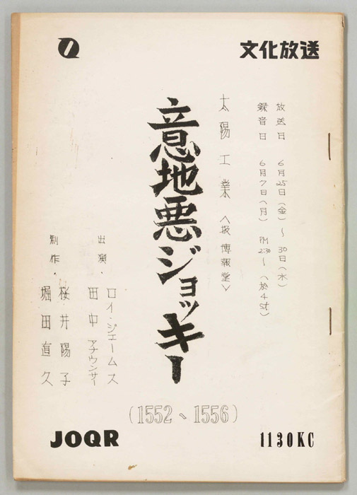 意地悪ジョッキー