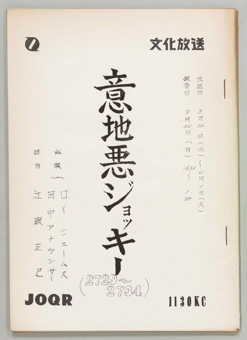 意地悪ジョッキー