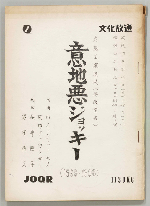 意地悪ジョッキー