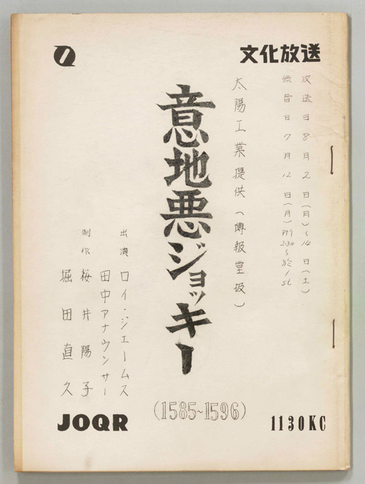 意地悪ジョッキー