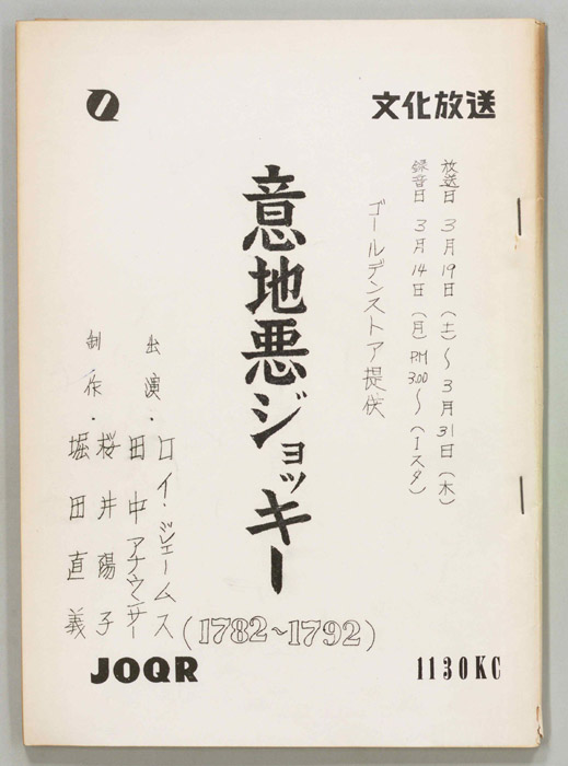 意地悪ジョッキー