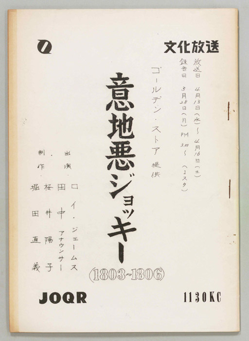 意地悪ジョッキー