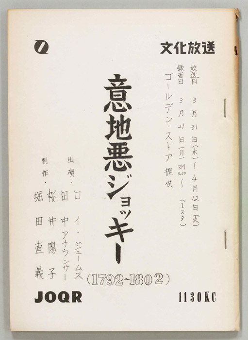 意地悪ジョッキー