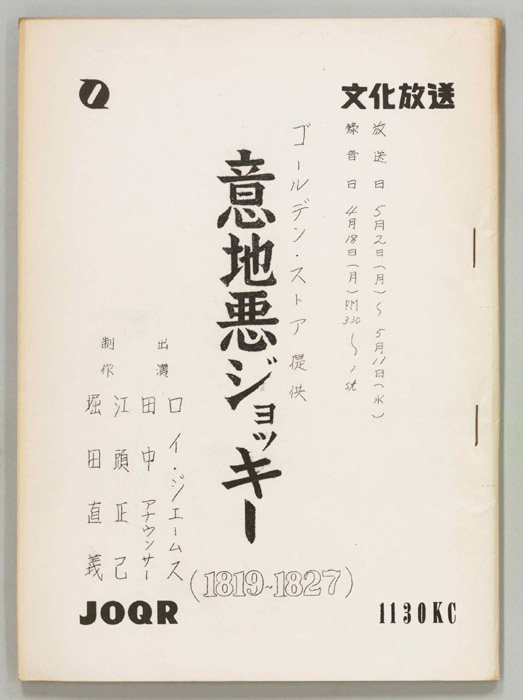 意地悪ジョッキー