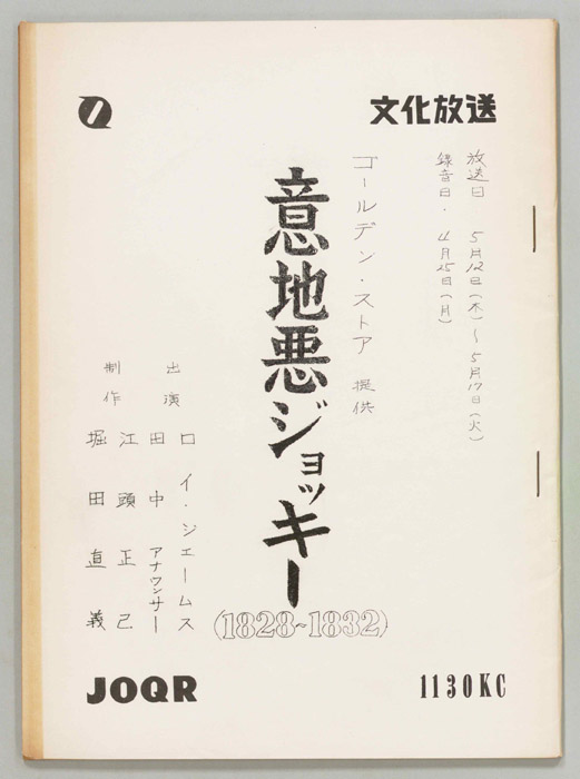 意地悪ジョッキー